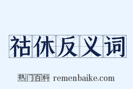 祜休反义词是什么意思的图片